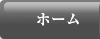 ホーム