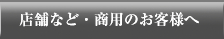 店舗など・商用のお客様へ