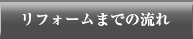 リフォームまでの流れ