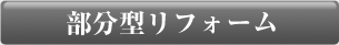 部分型リフォーム